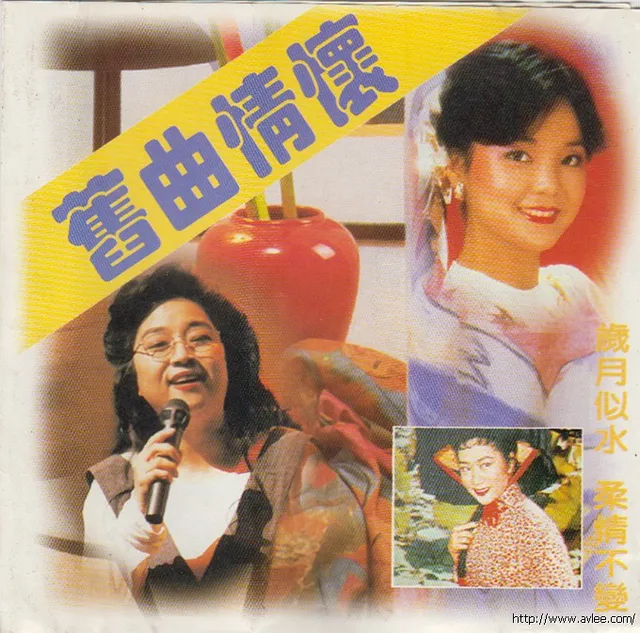 华语唱片30周年经典唱片集推荐0373 旧曲情怀