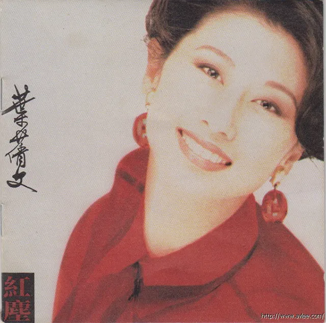 华语唱片30周年经典唱片集推荐0376 葉倩文:紅塵