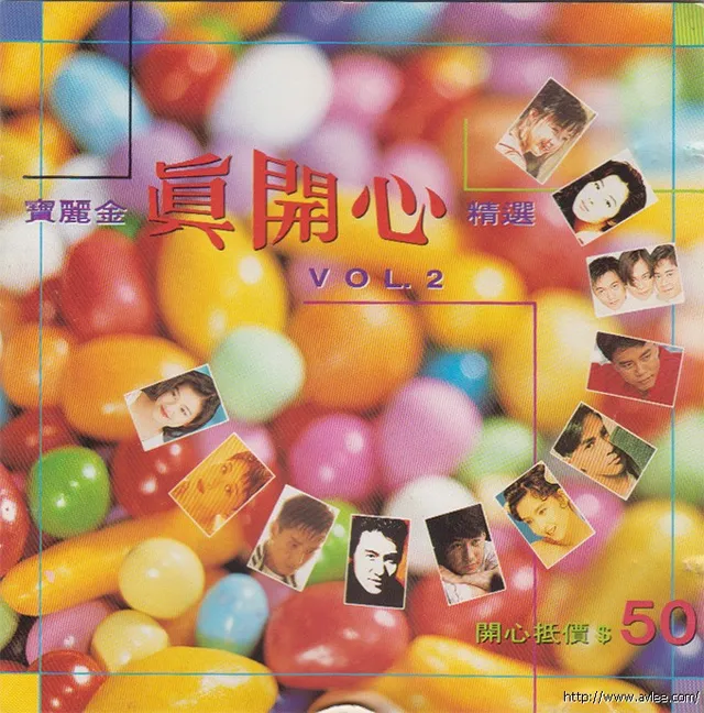 华语唱片30周年经典唱片集推荐0379 宝丽金真开心精选 VOL.2