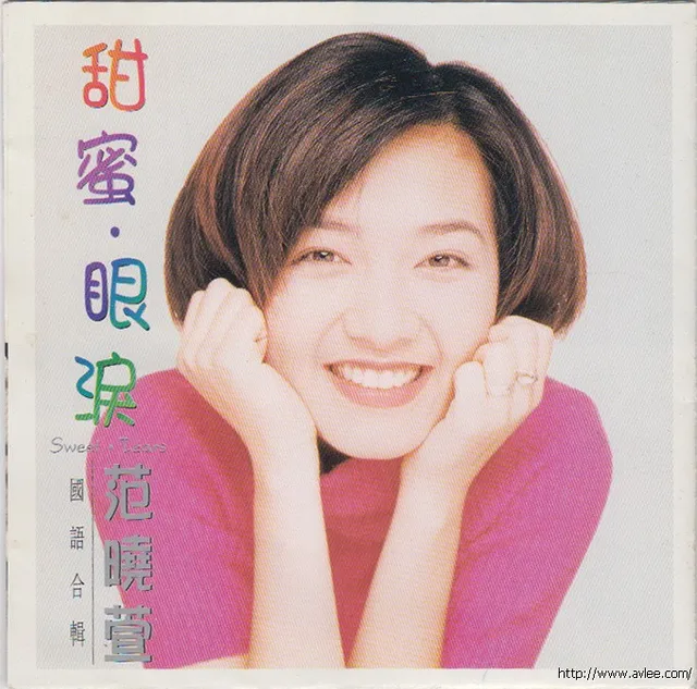 华语唱片30周年经典唱片集推荐0383 范晓萱 甜蜜眼泪