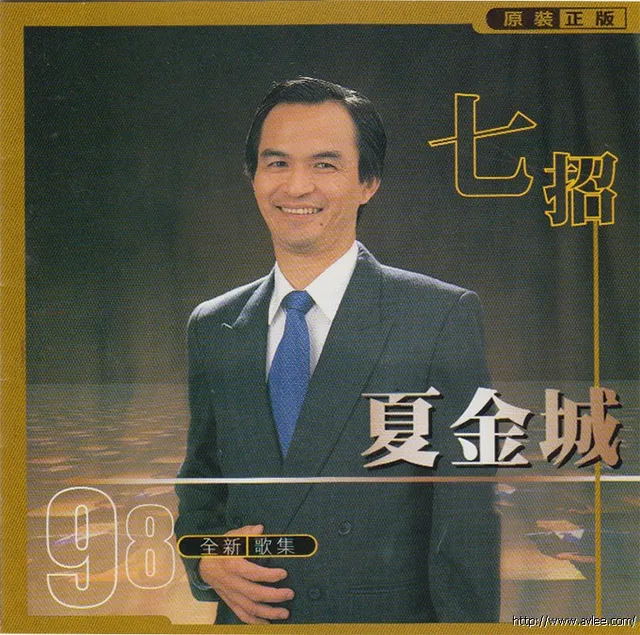 华语唱片30周年经典唱片集推荐0388 夏金城 七招