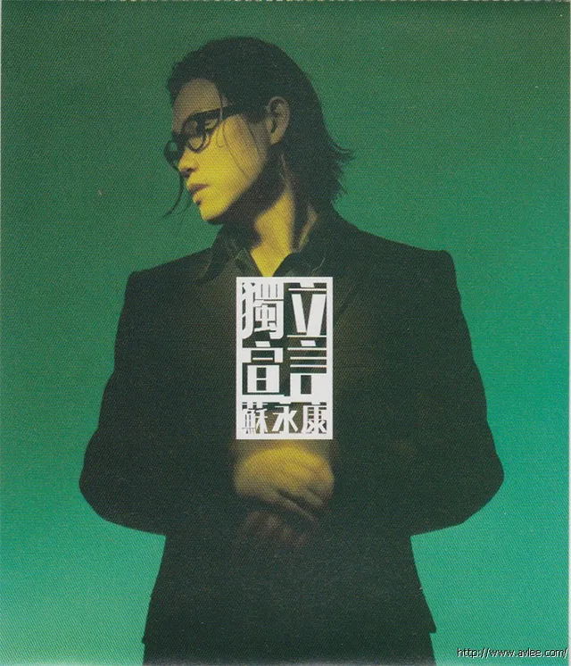 华语唱片30周年经典唱片集推荐0391 苏永康 独立宣言