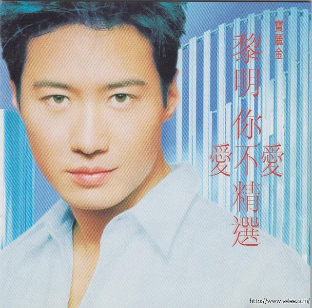 华语唱片30周年经典唱片集推荐0395 黎明你爱不爱精选