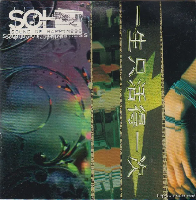 华语唱片30周年经典唱片集推荐0397 欢乐之声 一生只活得一次