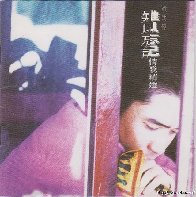 华语唱片30周年经典唱片集推荐0398 梁朝伟 难以忘记情歌精选