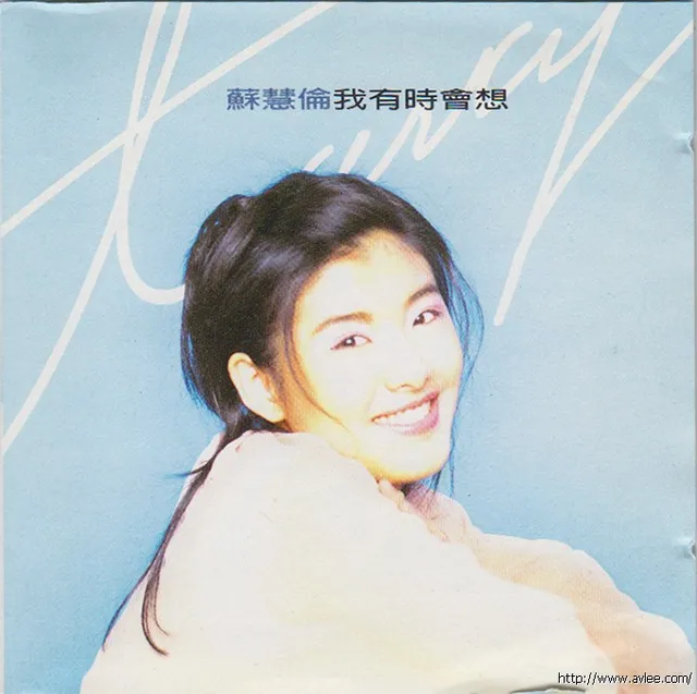 华语唱片30周年经典唱片集推荐0401 苏慧伦 我有时会想