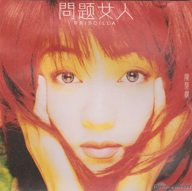 华语唱片30周年经典唱片集推荐0402 陈慧娴 问题女人