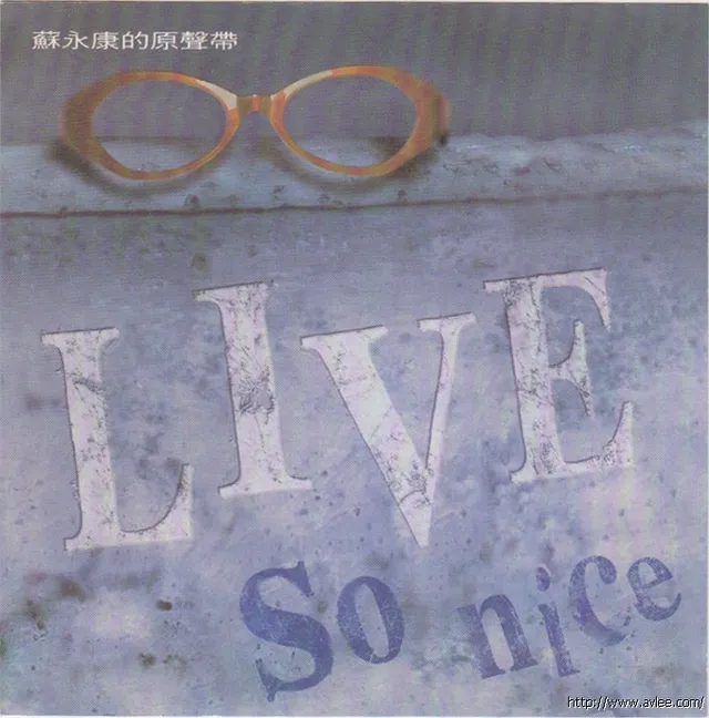 华语唱片30周年经典唱片集推荐0403 苏永康-苏永康的原声带Live