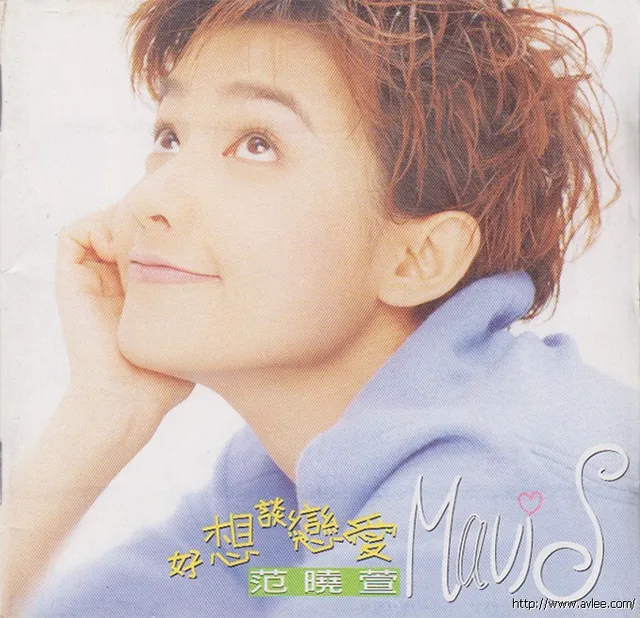 华语唱片30周年经典唱片集推荐0404 范晓萱 好想谈恋爱