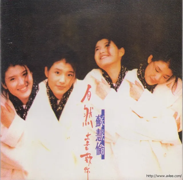 华语唱片30周年经典唱片集推荐0405 苏慧伦 自然喜欢你