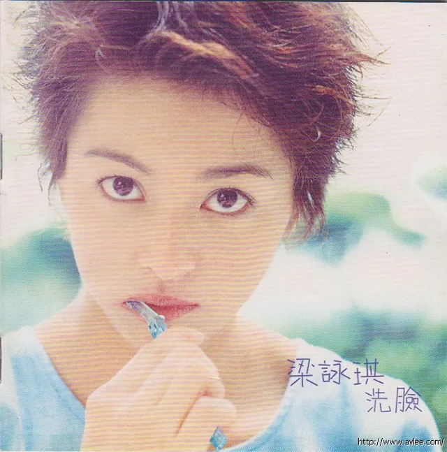 华语唱片30周年经典唱片集推荐0406 梁咏琪 洗脸