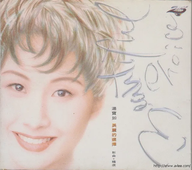 华语唱片30周年经典唱片集推荐0407 汤宝如 美丽的选择(新曲+精选)