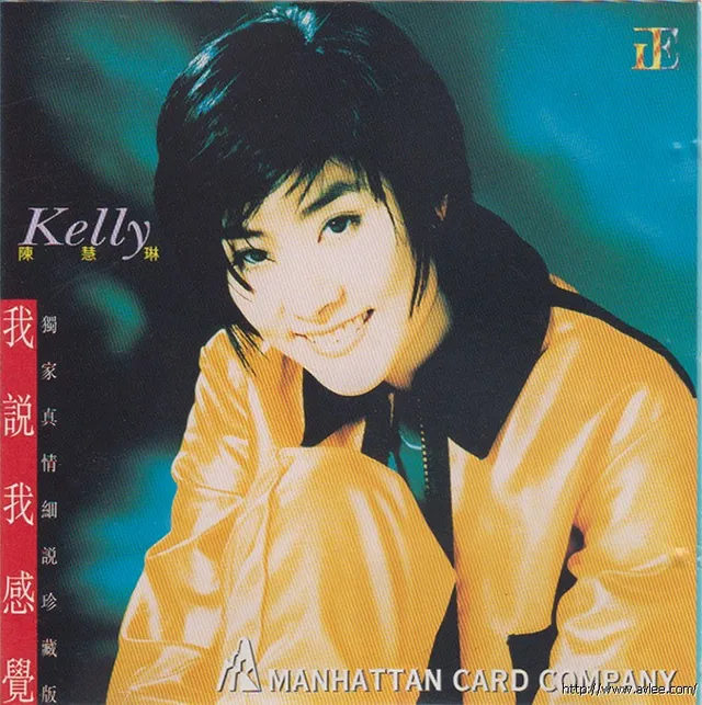华语唱片30周年经典唱片集推荐0408 陈慧琳 我说我感觉 独家真情细说珍藏版