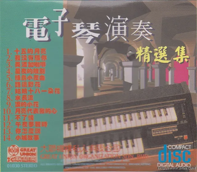 华语唱片30周年经典唱片集推荐0412 百万畅销金曲电子琴 电子琴演奏精选集