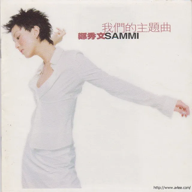华语唱片30周年经典唱片集推荐0415 郑秀文 我们的主题曲
