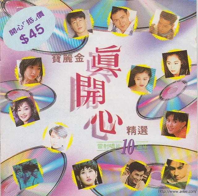 华语唱片30周年经典唱片集推荐0421 宝丽金真开心精选(镭射唱片十周年)