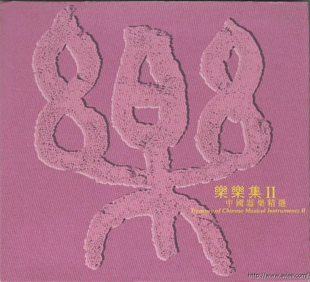 华语唱片30周年经典唱片集推荐0422 乐乐集 II 中国器乐精选
