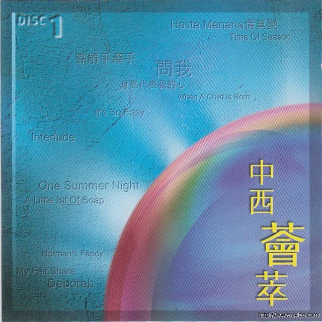华语唱片30周年经典唱片集推荐0423 难忘半生缘 香港乐坛40年 中西荟萃