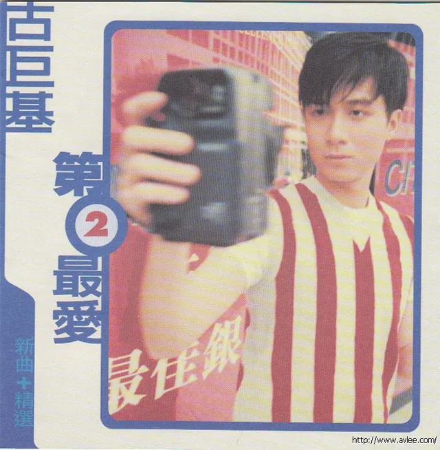 华语唱片30周年经典唱片集推荐0427 古巨基 第二最爱 新曲+精选
