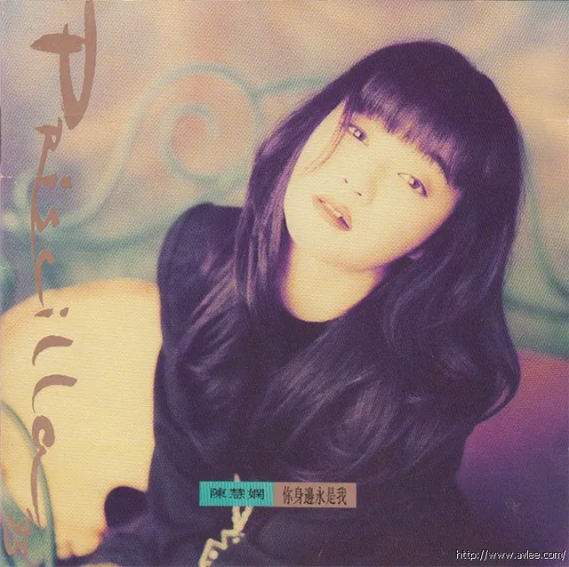 华语唱片30周年经典唱片集推荐0429 陈慧娴 你身边永是我
