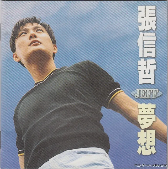 华语唱片30周年经典唱片集推荐0430 张信哲 梦想