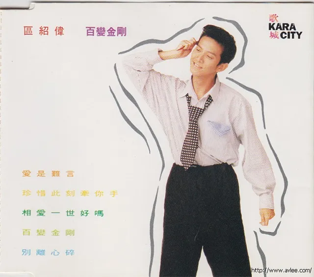 华语唱片30周年经典唱片集推荐0432 区绍伟 百变金刚