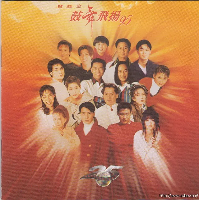 华语唱片30周年经典唱片集推荐0434 宝丽金 鼓舞飞扬'95