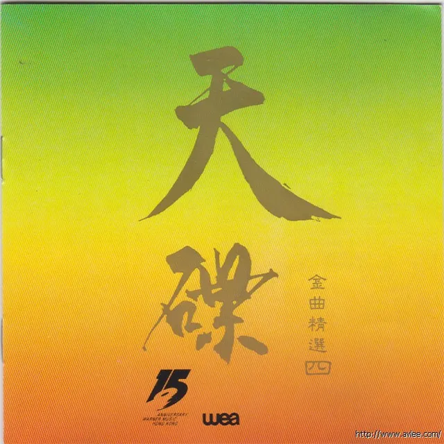 华语唱片30周年经典唱片集推荐0435 天碟金曲精选4