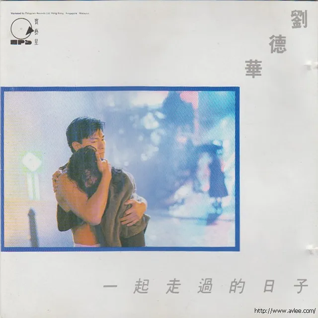 华语唱片30周年经典唱片集推荐0436 刘德华 一起走过的日子