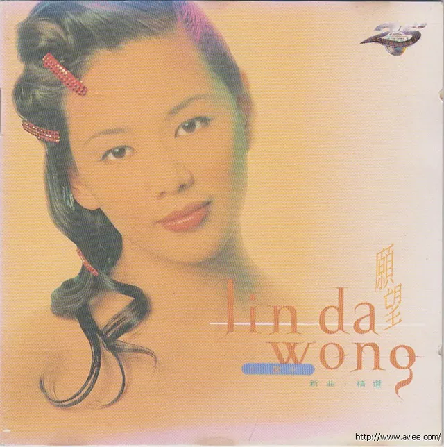 华语唱片30周年经典唱片集推荐0437 王馨平 -《愿望~新曲+精选》