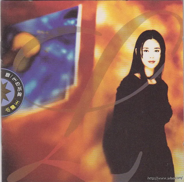 华语唱片30周年经典唱片集推荐0441 王馨平 爱一生也不够