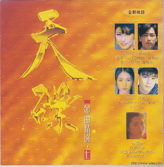 华语唱片30周年经典唱片集推荐0443 天碟金曲精选7
