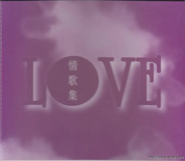 华语唱片30周年经典唱片集推荐0445 Love情歌集