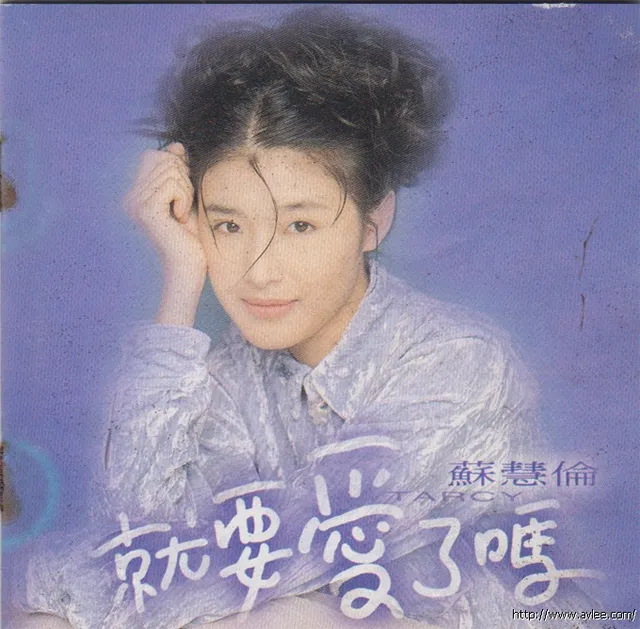 华语唱片30周年经典唱片集推荐2006 苏慧伦 就要爱了吗