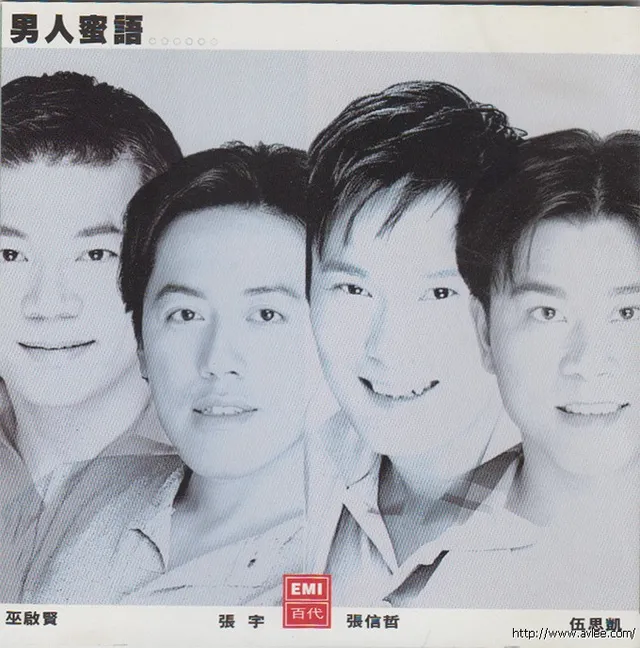 华语唱片30周年经典唱片集推荐0366 張信哲 巫啟賢 張宇 伍思凱 ( 男人蜜語 )