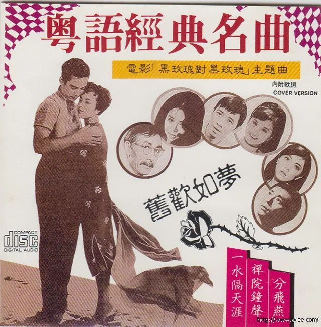 华语唱片30周年经典唱片集推荐0369 粤语经典名曲 欢旧如梦