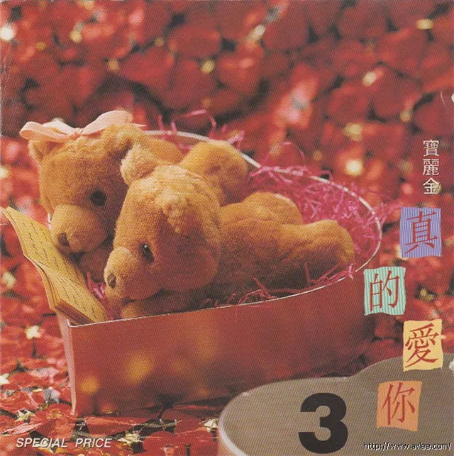华语唱片30周年经典唱片集推荐0370 寶麗金*真的愛你 Vol.3