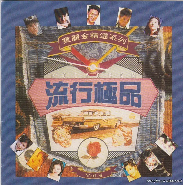 华语唱片30周年经典唱片集推荐0372 宝丽金流行极品 VOL.4