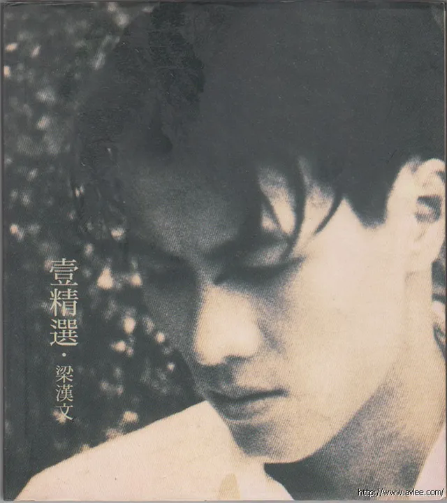 华语唱片30周年经典唱片集推荐0470 梁漢文 壹精選