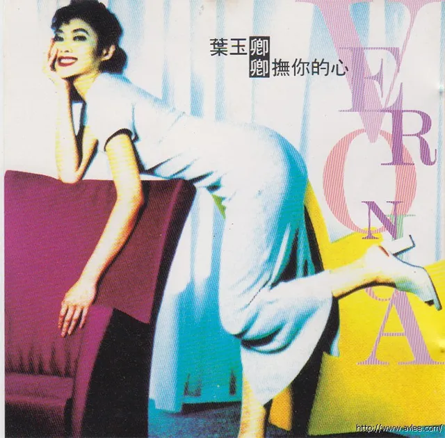 华语唱片30周年经典唱片集推荐0475 叶玉卿 卿抚你的心