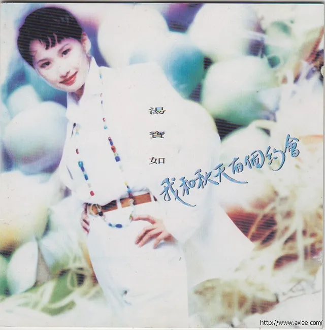 华语唱片30周年经典唱片集推荐0487 汤宝如 我和秋天有个约会
