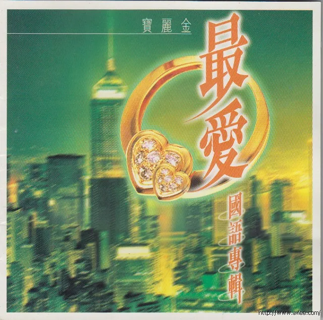 华语唱片30周年经典唱片集推荐0489 宝丽金最爱国语专辑