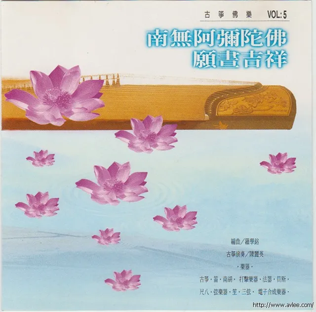 华语唱片30周年经典唱片集推荐0497 南无阿弥陀佛 愿昼吉祥 古筝佛乐VOL.5