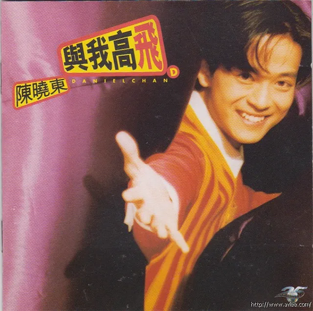 华语唱片30周年经典唱片集推荐0501 陈晓东 与我高飞