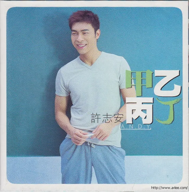 华语唱片30周年经典唱片集推荐0503 许志安 甲乙丙丁