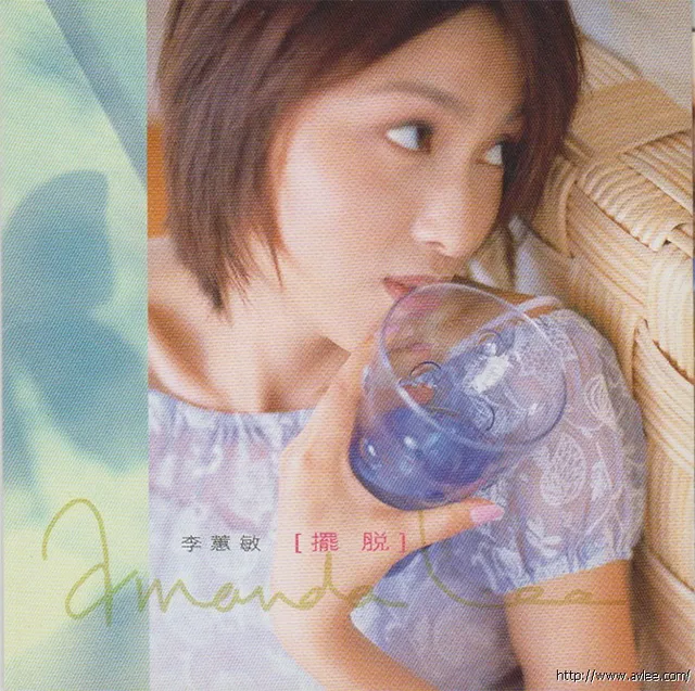 华语唱片30周年经典唱片集推荐0504 李蕙敏 摆脱