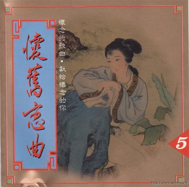 华语唱片30周年经典唱片集推荐0509 怀旧恋曲 VOL.5
