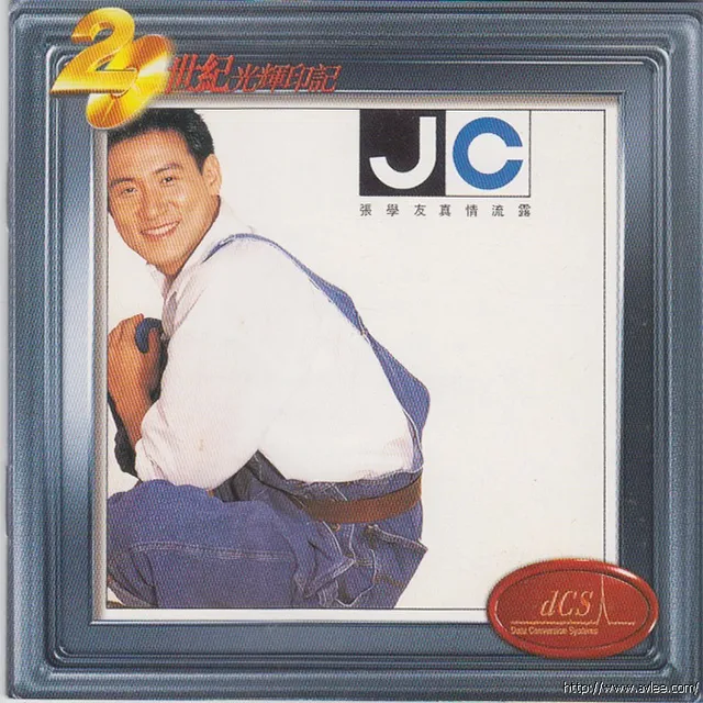 华语唱片30周年经典唱片集推荐0511 张学友-真情流露20世纪光辉印记