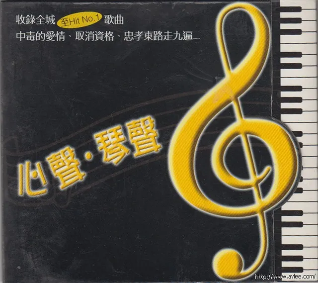 华语唱片30周年经典唱片集推荐0513 心声.琴声（音乐版）