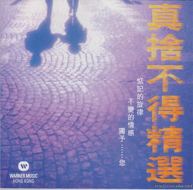 华语唱片30周年经典唱片集推荐0516 真舍不得精选